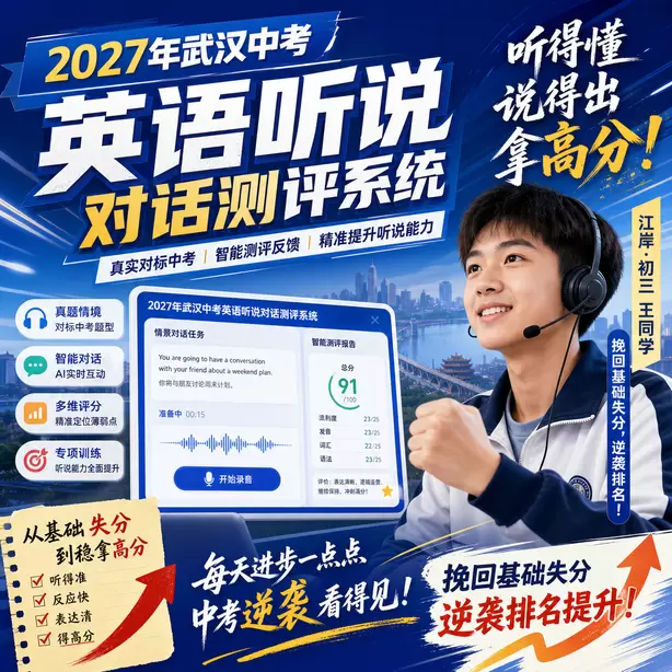 武汉中考听说机考训练时如何模拟考场噪音江岸&middot;初三王同学（挽回基础失分，逆袭排名）
