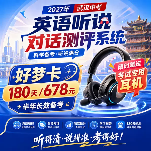 武汉中考听说机考训练时如何模拟考场噪音好梦卡（180天/678元）｜半年长效备考，限时赠送专属考试耳机